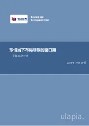 非银金融行业周报：珍惜当下布局非银的窗口期