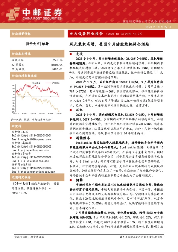 电力设备行业报告：风光装机高增，美国9月储能装机符合预期