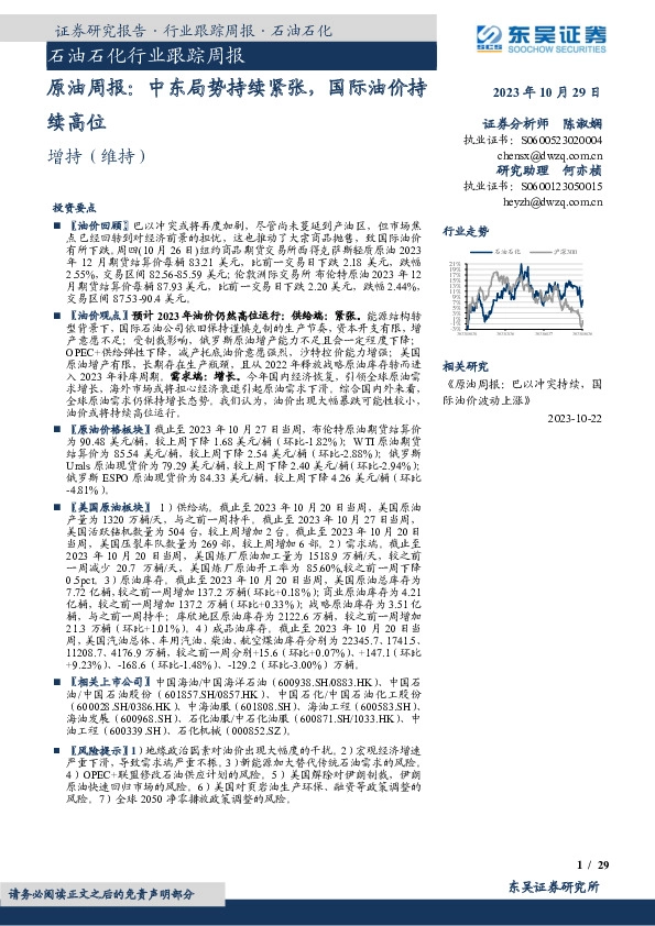 原油周报：中东局势持续紧张，国际油价持续高位