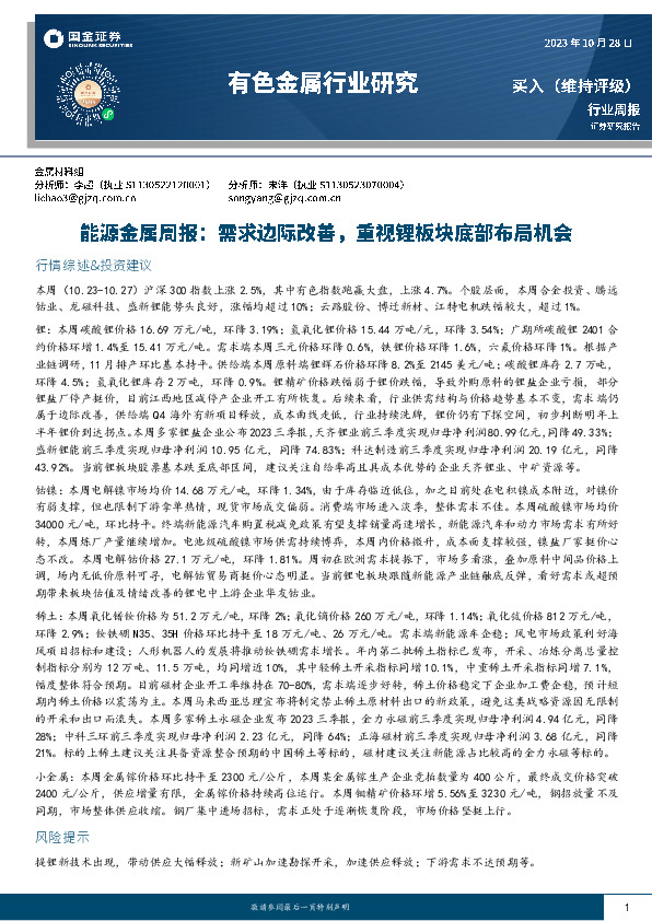 能源金属周报：需求边际改善，重视锂板块底部布局机会