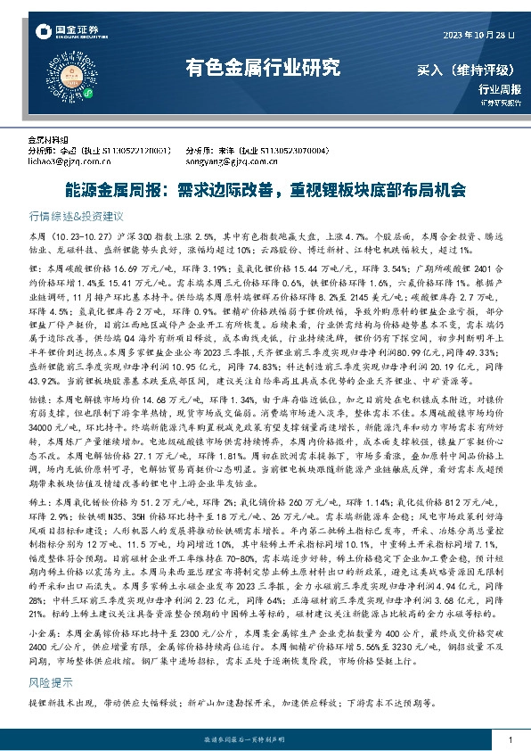 能源金属周报：需求边际改善，重视锂板块底部布局机会