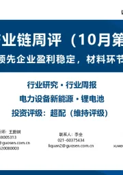 锂电产业链周评（10月第4周）：Q3动力电池领先企业盈利稳定，材料环节业绩普遍承压