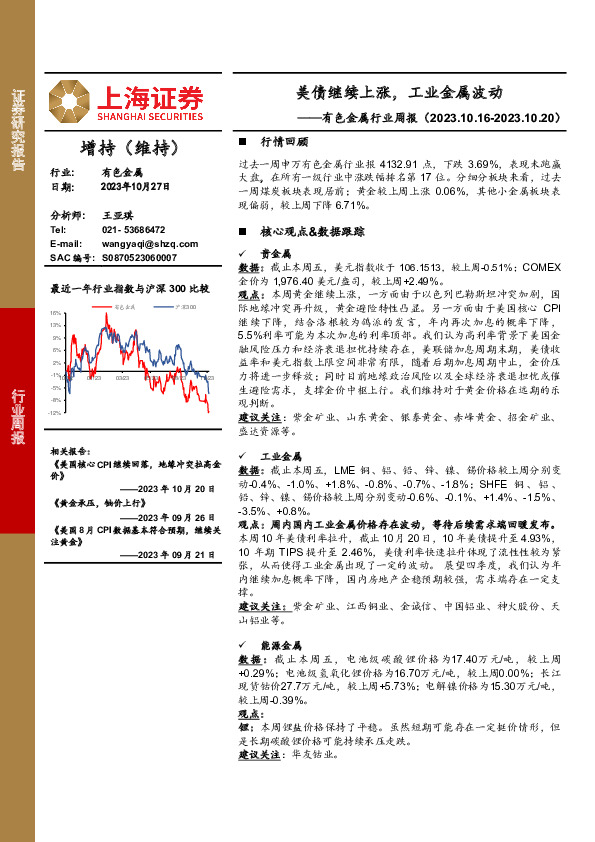 有色金属行业周报：美债继续上涨，工业金属波动