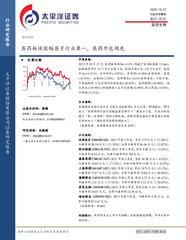 医药生物行业点评报告：医药板块涨幅居子行业第一，医药外包领先