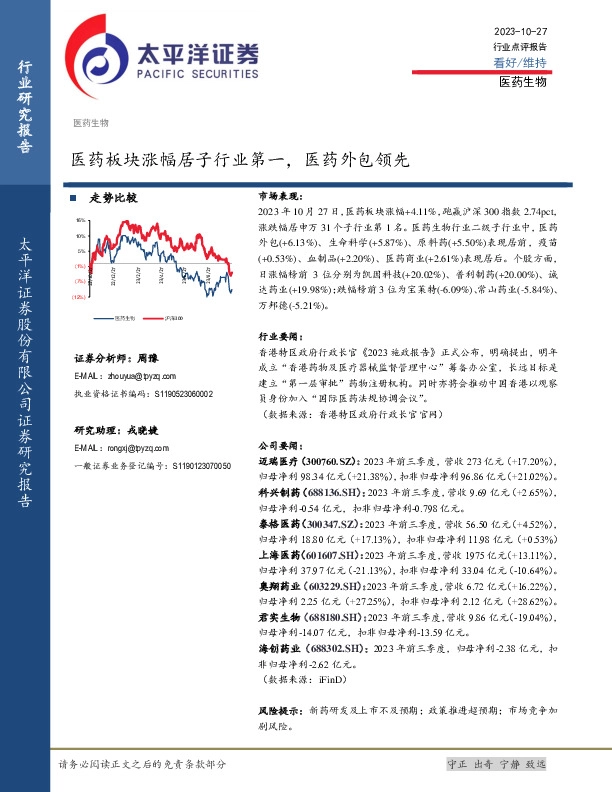 医药生物行业点评报告：医药板块涨幅居子行业第一，医药外包领先