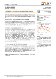 金属与材料行业研究周报：力学性能独特，形状记忆合金成为智能材料重要发展方向