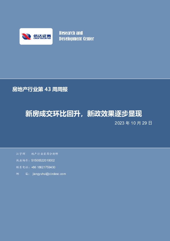 房地产行业第43周周报：新房成交环比回升，新政效果逐步显现