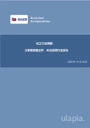化工行业周报：三季报密集出炉，关注后续行业变化