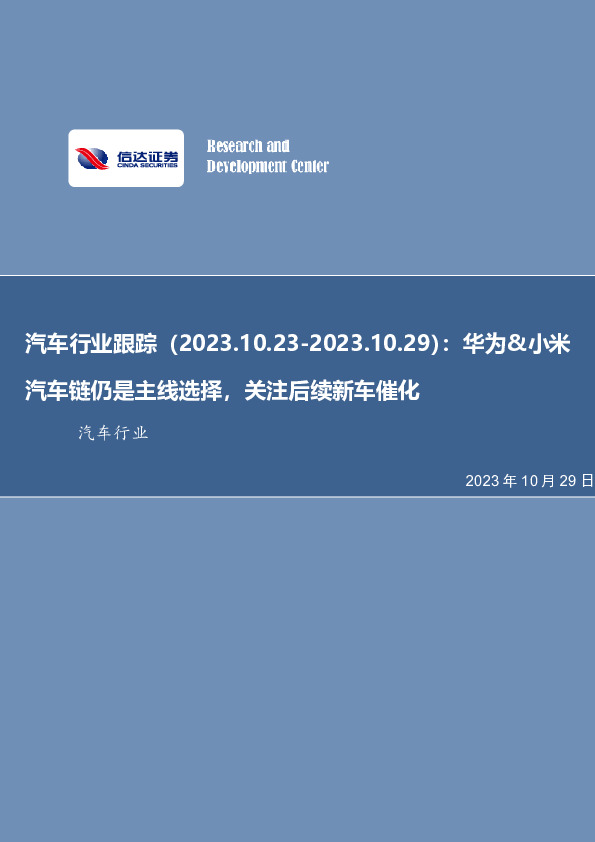 汽车行业跟踪行业周报：华为&小米汽车链仍是主线选择，关注后续新车催化