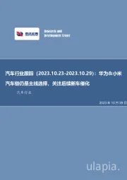汽车行业跟踪行业周报:华为&小米汽车链仍是主线选择,关注后续新车催化