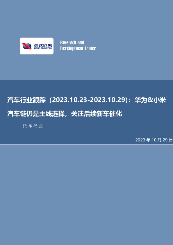 汽车行业跟踪行业周报：华为&小米汽车链仍是主线选择，关注后续新车催化