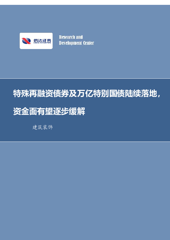 建筑装饰行业周报：特殊再融资债券及万亿特别国债陆续落地，资金面有望逐步缓解