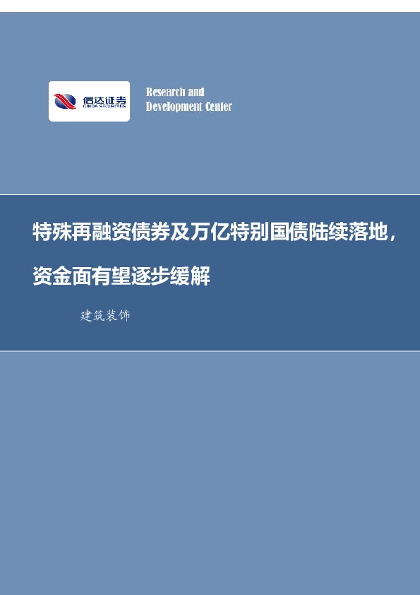 建筑装饰行业周报：特殊再融资债券及万亿特别国债陆续落地，资金面有望逐步缓解