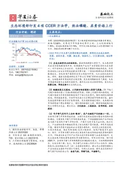 基础化工行业周报：生态环境部印发4项CCER方法学，热法磷酸、尿素价格上行