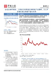 合成生物学周报：上海拟打造高端生物制造产业集群，天大开发稳定型生物氟甲基化试剂