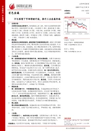 有色金属行业周报：万亿国债下市场情绪升温，推升工业金属价格