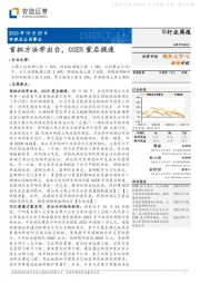 环保及公用事业：首批方法学出台，CCER重启提速