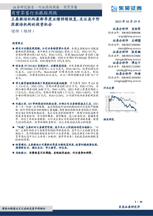 商贸零售行业跟踪周报：主要教培机构最新季度业绩持续恢复，关注高中阶段教培机构的投资机会