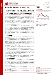 建筑材料及新材料行业周报：重视“万亿国债”积极信号，23q3业绩延续分化