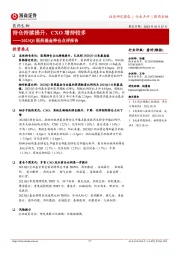 医药生物：2023Q3医药基金持仓点评报告-持仓持续提升，CXO增持较多