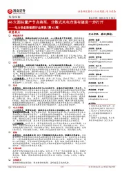 电力设备新能源行业周报(第42周):46大圆柱量产节点将至,分散式风电市场有望进一步打开