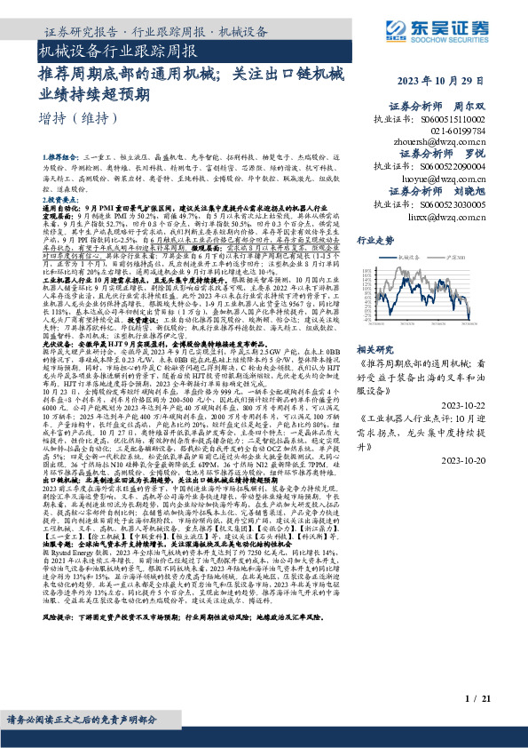 机械设备行业跟踪周报：推荐周期底部的通用机械；关注出口链机械业绩持续超预期