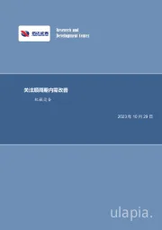 机械设备行业周报：关注顺周期内需改善