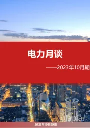 电力月谈2023年10月期