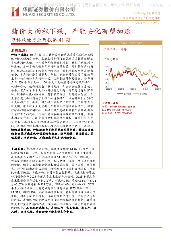 农林牧渔行业周报第41期：猪价大面积下跌，产能去化有望加速