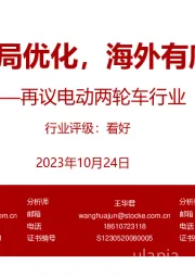 再议电动两轮车行业:内销格局优化,海外有序在拓