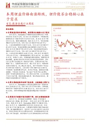 有色-能源金属行业周报：本周锂盐价格由涨转跌，锂价能否企稳核心在于需求