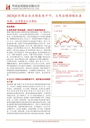 环保、公用事业行业周报：2023Q3环保企业业绩表现平平，火电业绩持续改善