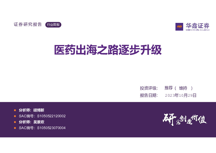 医药生物行业周报：医药出海之路逐步升级