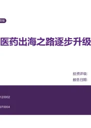 医药生物行业周报:医药出海之路逐步升级