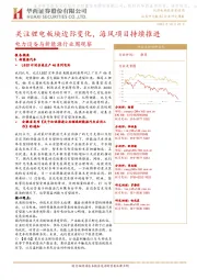 电力设备与新能源行业周观察:关注锂电板块边际变化,海风项目持续推进