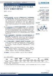 消费电子行业深度报告：库存去化与AI PC浪潮加速PC行业复苏，华为PC份额提升趋势明显