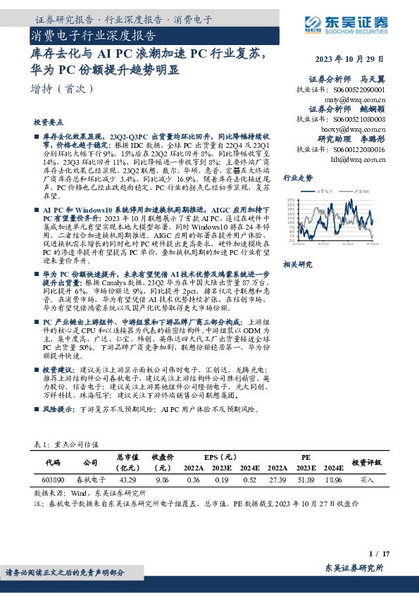 消费电子行业深度报告：库存去化与AI PC浪潮加速PC行业复苏，华为PC份额提升趋势明显