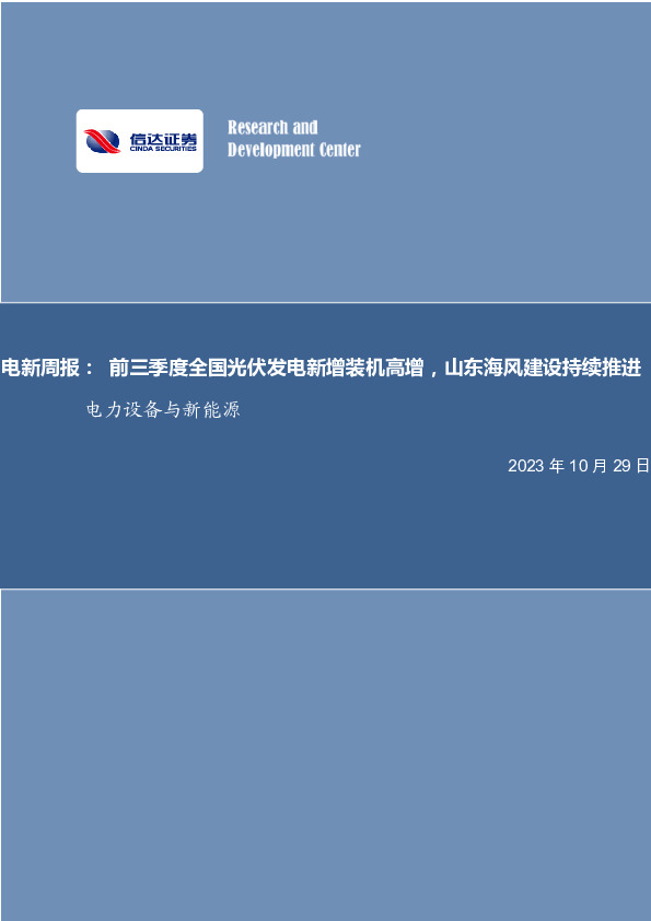 电力设备与新能源行业周报：前三季度全国光伏发电新增装机高增，山东海风建设持续推进