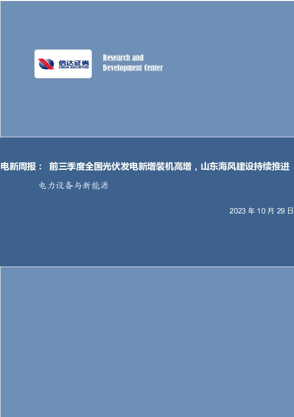 电力设备与新能源行业周报：前三季度全国光伏发电新增装机高增，山东海风建设持续推进