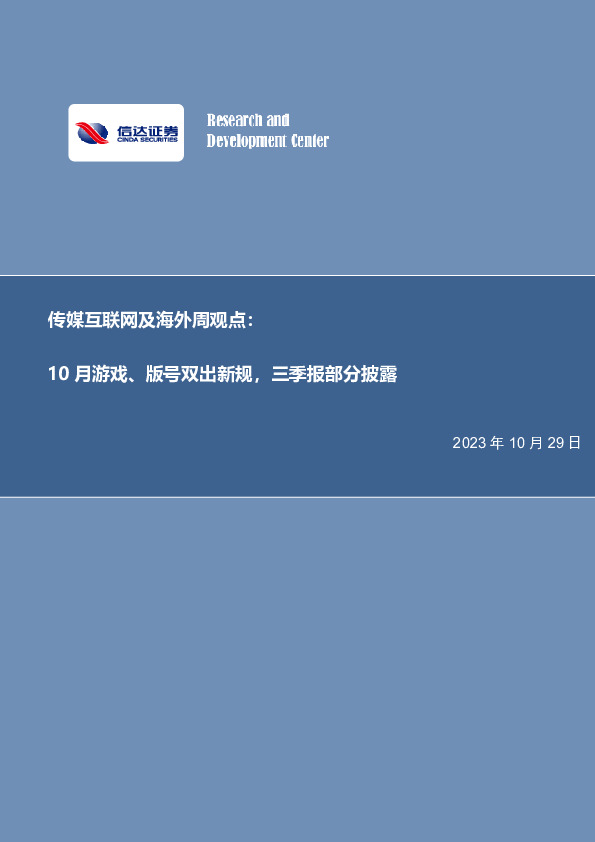传媒互联网及海外周观点：10月游戏、版号双出新规，三季报部分披露