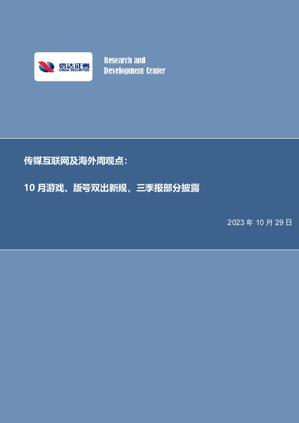 传媒互联网及海外周观点：10月游戏、版号双出新规，三季报部分披露