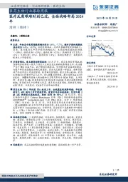 医药生物行业跟踪周报：医疗反腐艰难时刻已过，全面战略布局2024年