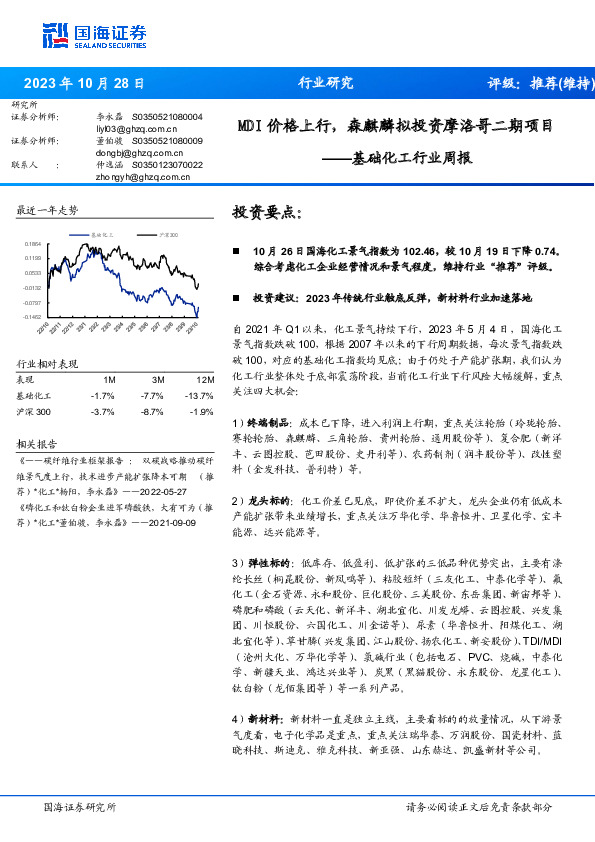 基础化工行业周报：MDI价格上行，森麒麟拟投资摩洛哥二期项目