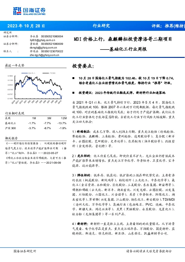 基础化工行业周报：MDI价格上行，森麒麟拟投资摩洛哥二期项目