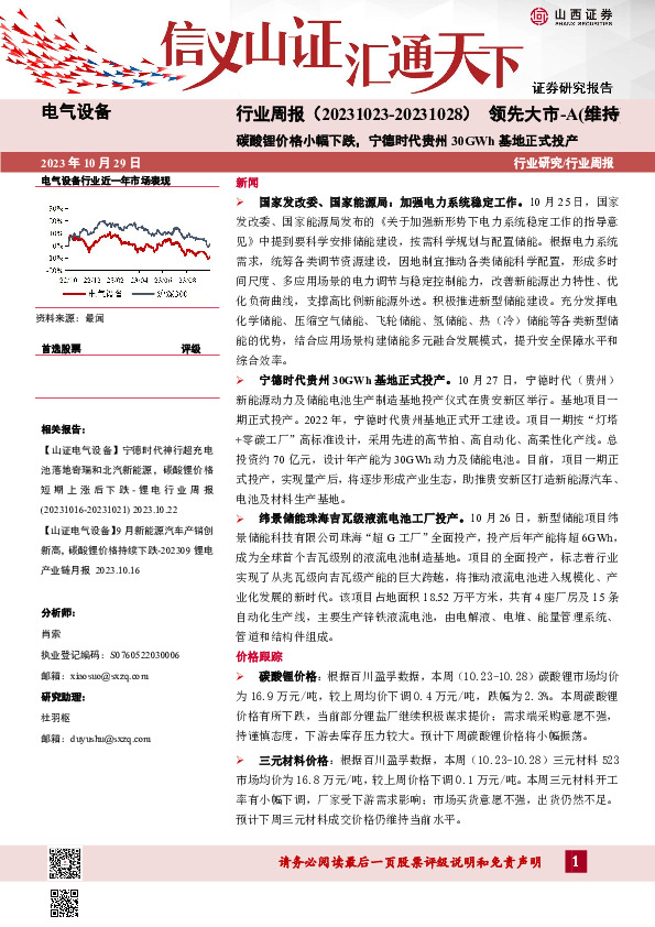 电气设备行业周报：碳酸锂价格小幅下跌，宁德时代贵州30GWh基地正式投产
