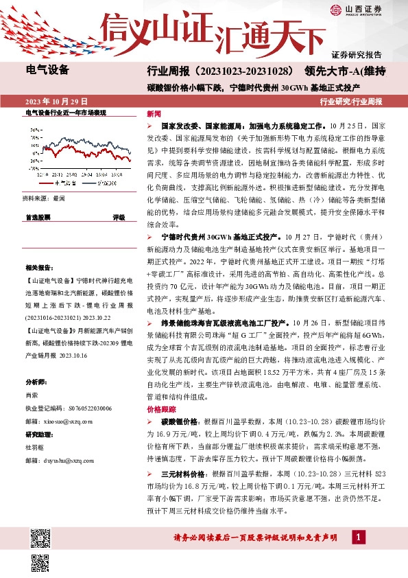 电气设备行业周报：碳酸锂价格小幅下跌，宁德时代贵州30GWh基地正式投产