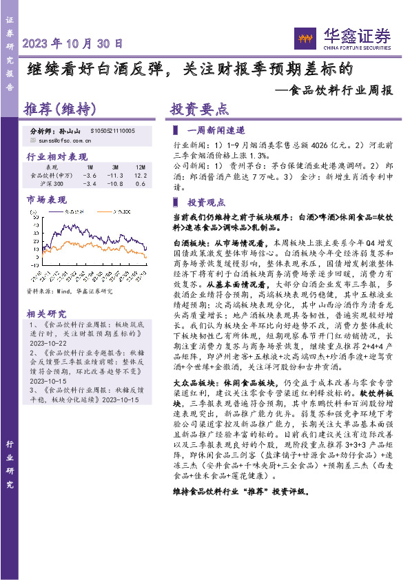 食品饮料行业周报：继续看好白酒反弹，关注财报季预期差标的