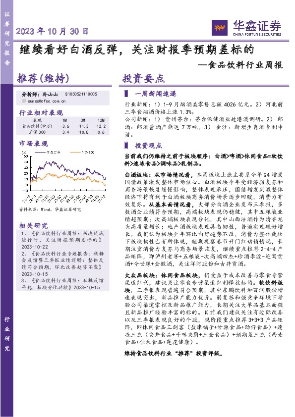 食品饮料行业周报：继续看好白酒反弹，关注财报季预期差标的