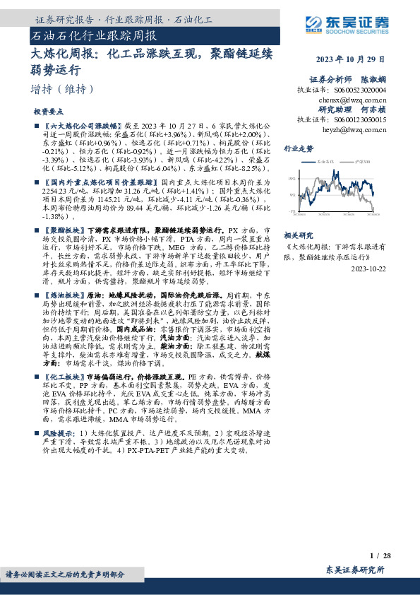 大炼化周报：化工品涨跌互现，聚酯链延续弱势运行