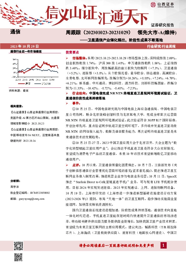 通信周跟踪：卫星通信产业催化频出，阶段性成果不断落地